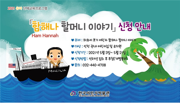 한국이민사박물관 2021 유아 단체 교육프로그램 운영 <함해나 할머니 이야기>