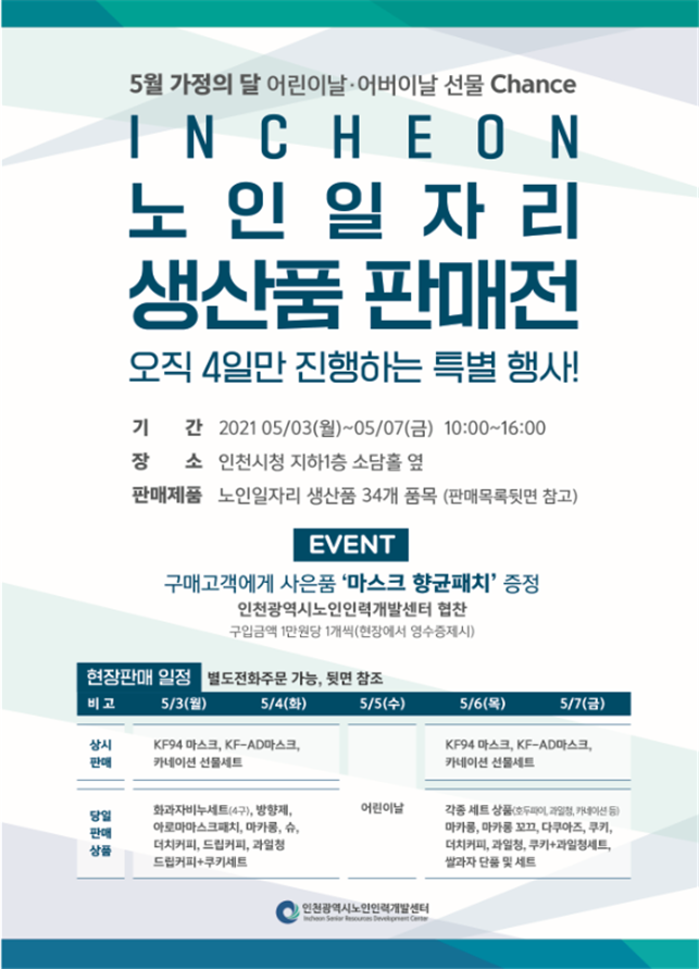 인천시,“노인일자리 생산품 특별 판매전”열어