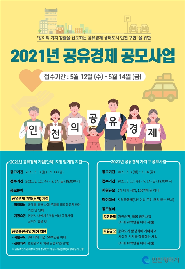 인천시, 민간부문 공유경제 활성화 나선다.
