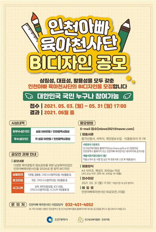 ‘인천아빠 육아천사단’BI 공모전 개최