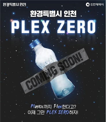 “플라스틱, 어디까지 모아봤니?” 인천시, 플렉쓰 제로(PLEX ZERO) 캠페인 진행