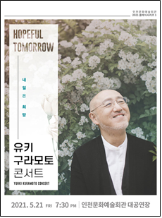 당신에게 보내는 내일의 희망 영롱하고 따뜻한 위로, 유키 구라모토의 선율