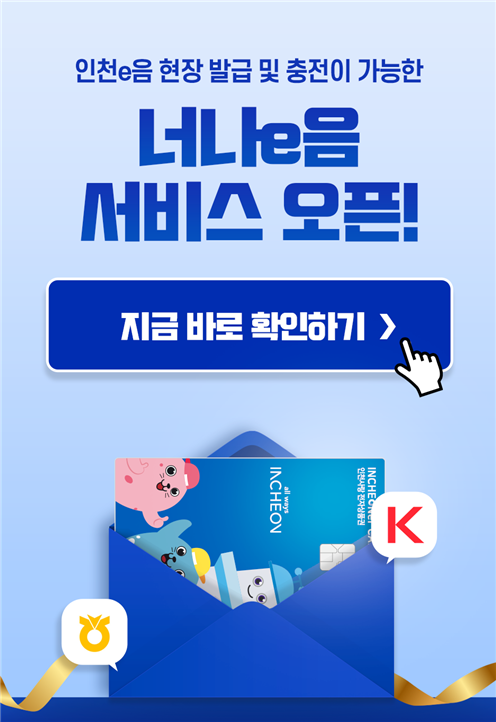 “이제 인천에서는 너도나도 인천e음” 인천시, 농협은행과 손잡고 인천e음 현장발급 ‘너나e음 서비스’실시