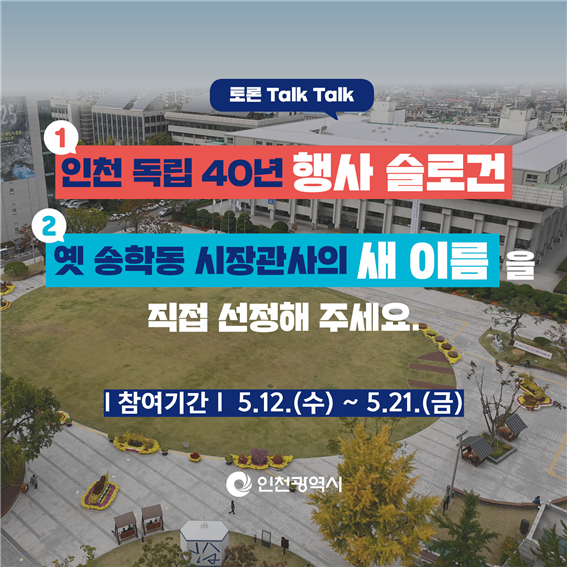 ‘인천 독립 40년 행사 슬로건’과‘옛 송학동 시장관사 새 이름’을 직접 선정해주세요!