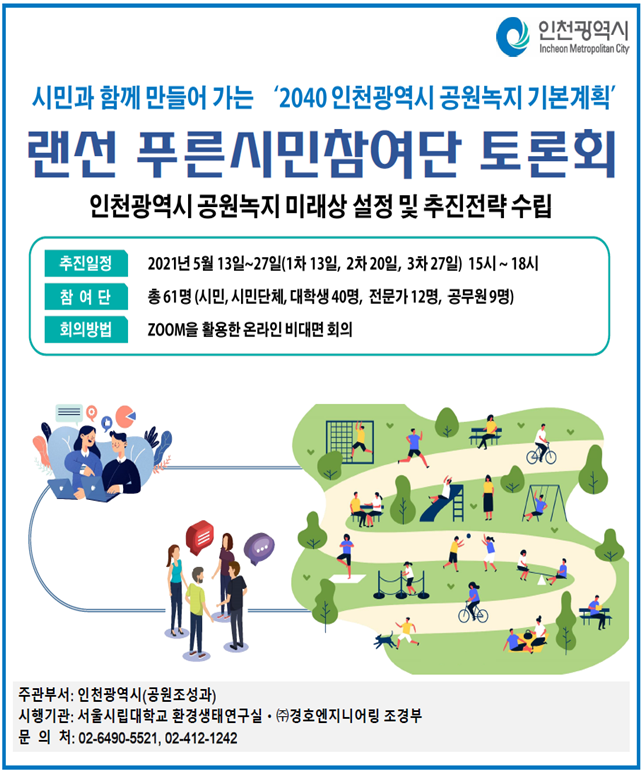 인천시,‘랜선 푸른시민 참여단’토론회 개최