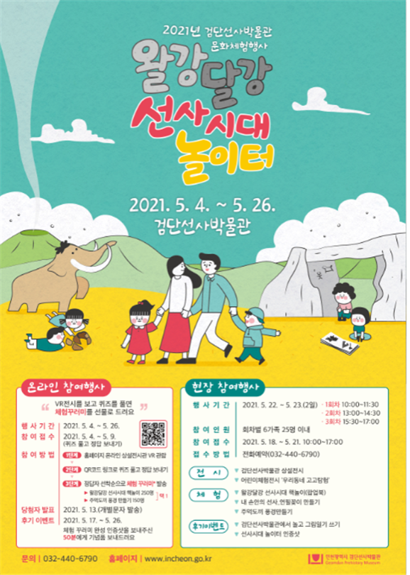 검단선사박물관 5월 문화체험행사 <왈강달강 선사시대 놀이터> 개최