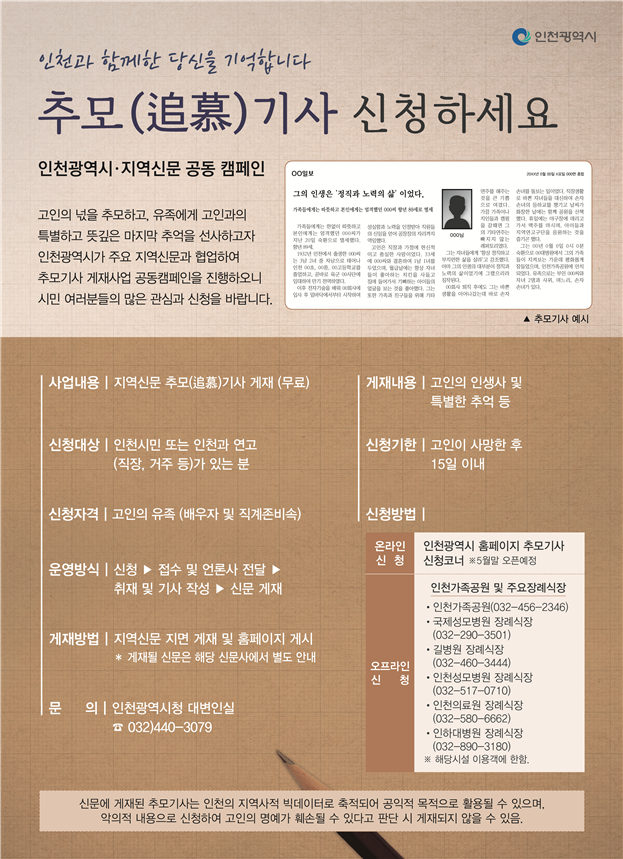인천시, 시민의 삶(추억) 추모(追慕)기사에 담아 간직