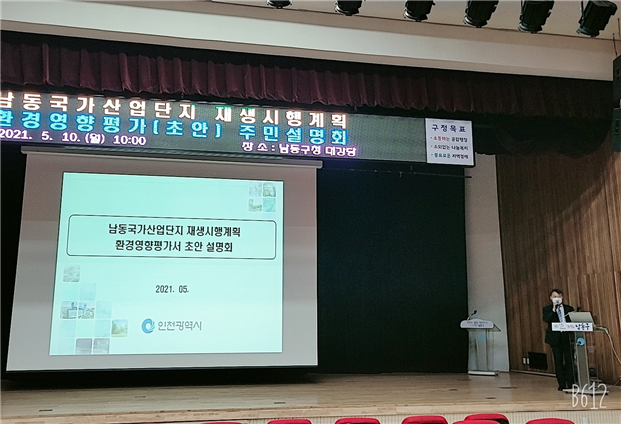 인천시, 남동산단 재생사업 주민설명회 개최