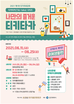 미추홀문화회관, 2021 무료 단기강좌 시리즈 선보여