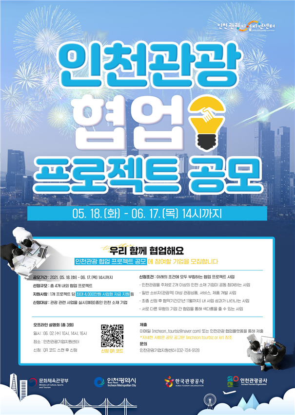 함께 만드는 인천관광,‘인천관광 협업 프로젝트’공모