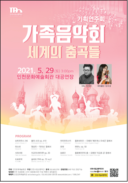 가정의 달 5월, 온 가족이 함께 클래식 음악으로 세계 춤 여행을 떠나요!