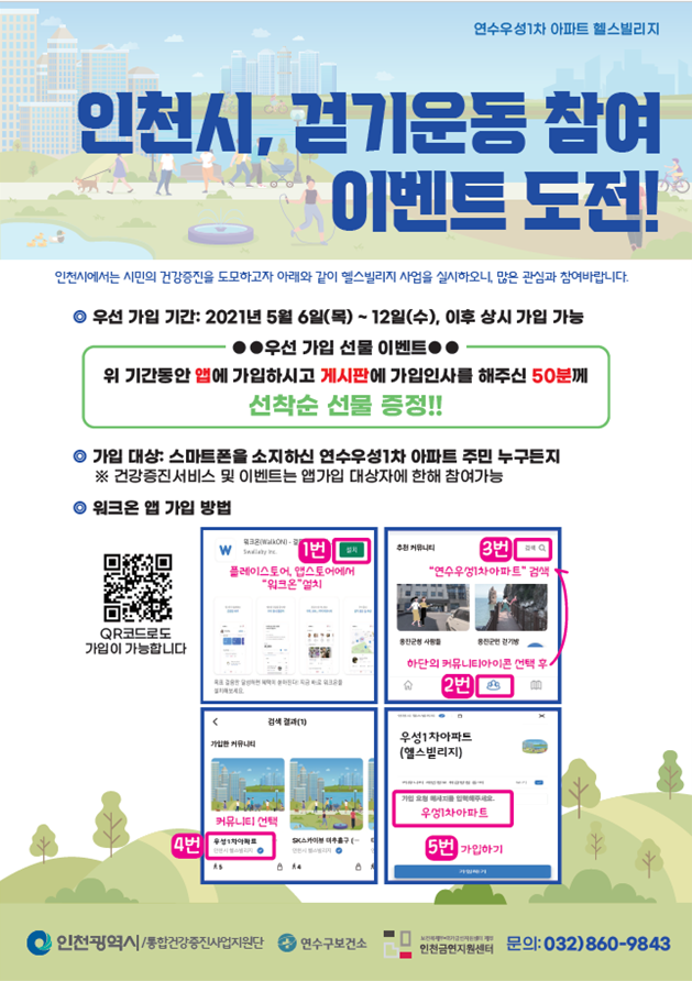 인천시, 함께 걷고 소통하는‘헬스빌리지 사업’확대