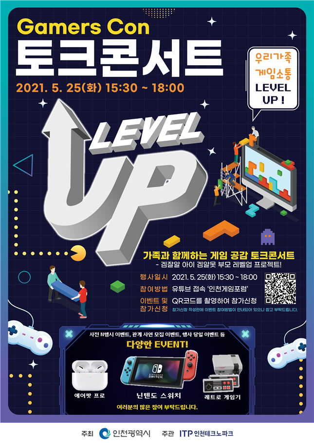 우리가족 소통 레벨업 토크콘서트 ‘2021년 인천 게임포럼’