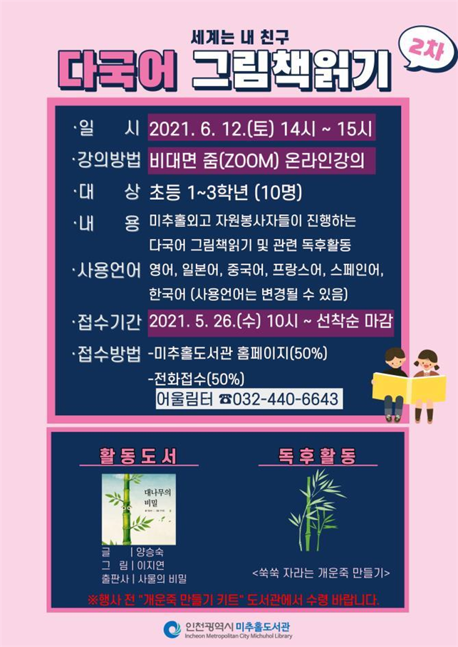 미추홀도서관, 세계는 내 친구 다국어 그림책 읽기