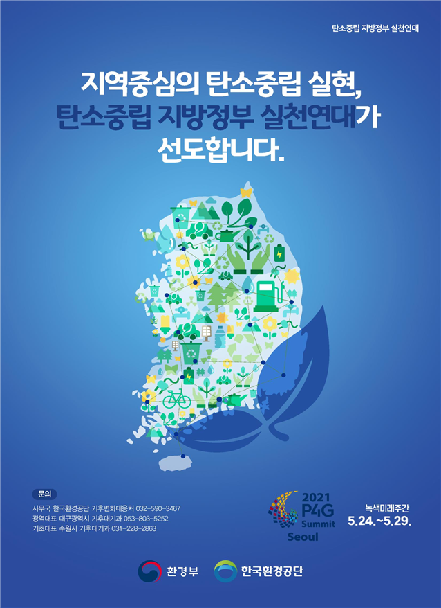 인천시, 전국 지방정부와 함께 탄소중립 공동선언