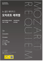 코로나19의 시대, 모차르트의 마지막 작품이 건네는 위로의 메세지
