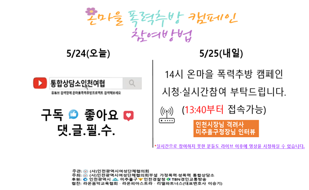 인천시,‘온 마을 폭력추방 캠페인’연중 전개