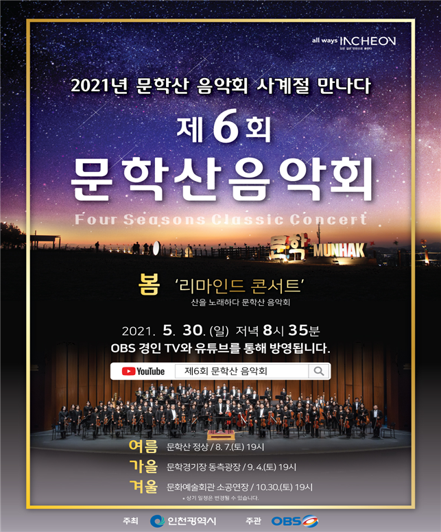 ‘제6회 문학산 음악회’이제 사계절 만난다