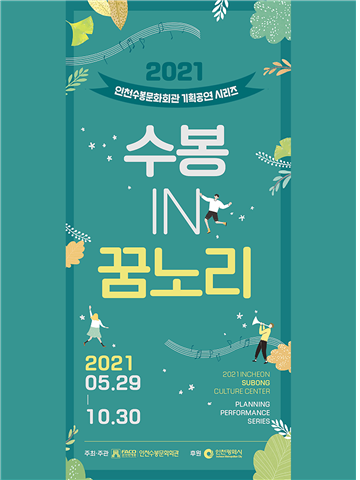 인천수봉문화회관, 온 가족이 함께 즐기는 공연 놀이터 <수봉IN꿈노리> 개최
