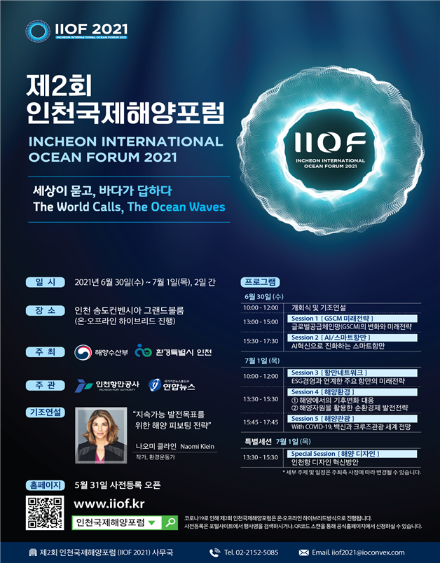 제2회 인천국제해양포럼 사전등록 실시