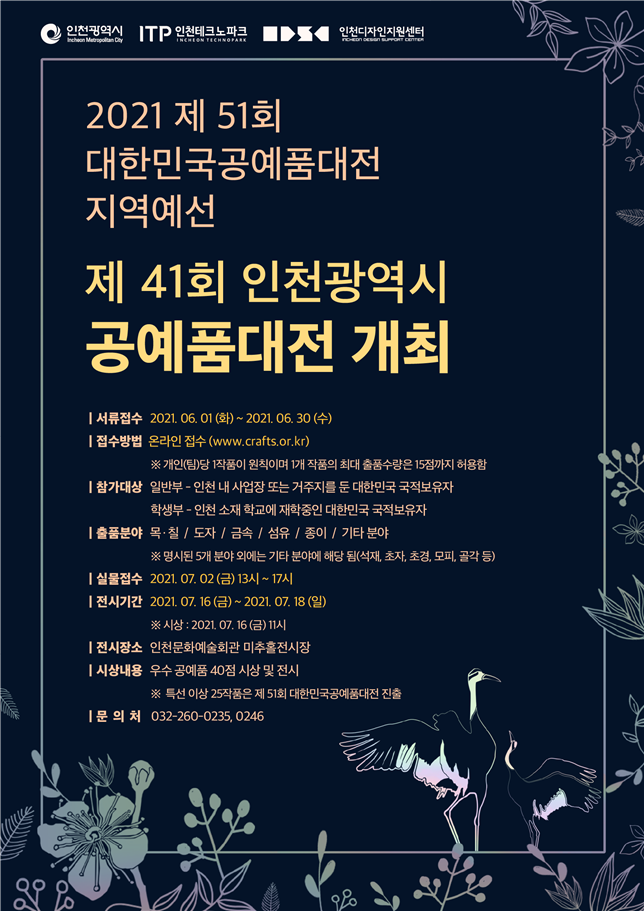 제41회 인천광역시 공예품대전 온라인 접수