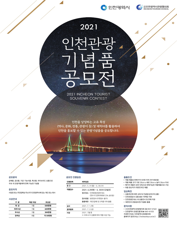 인천시, 2021년 인천관광기념품 공모