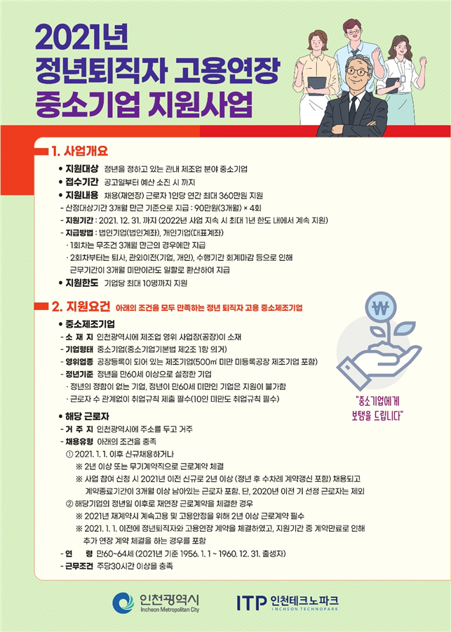 인천시, 정년퇴직자 채용하는 중소기업에 월 30만원 지원