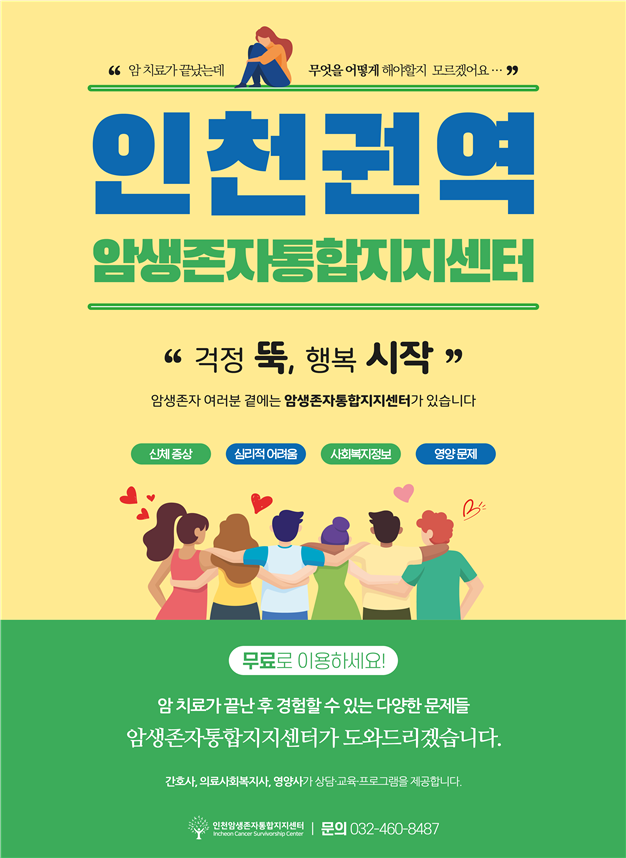 인천시, 암 치료 마친 분들 응원 나선다.