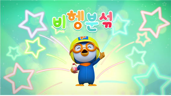 인천시, 뽀로로와 함께하는‘비헹분섞송’공개