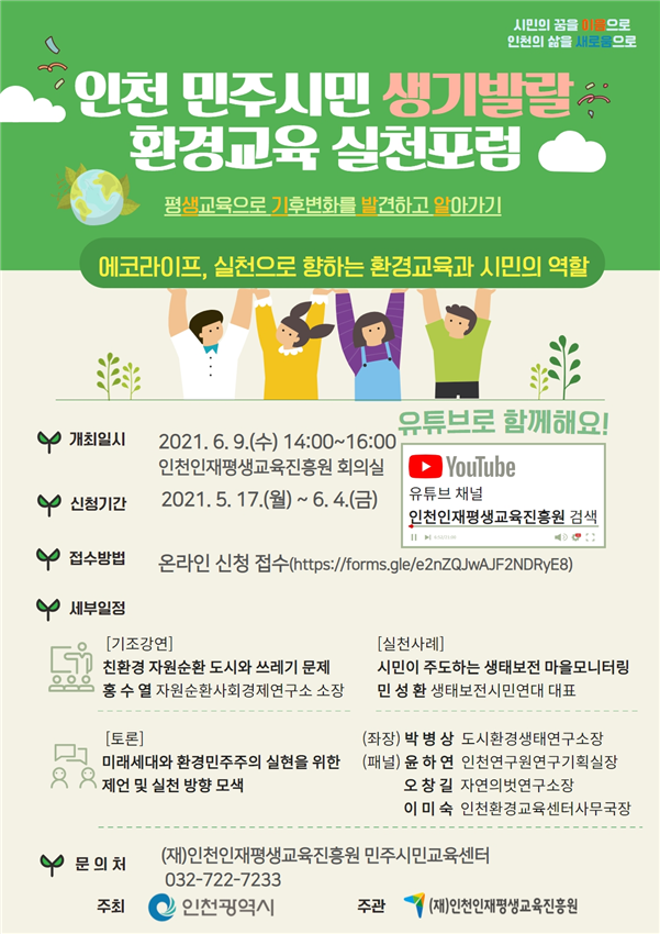 인천시, 민주시민 생기발랄 환경교육 실천포럼 개최