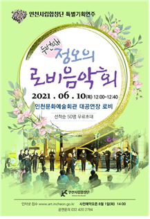 인기 만발! 인천시립합창단 <정오의 로비음악회>