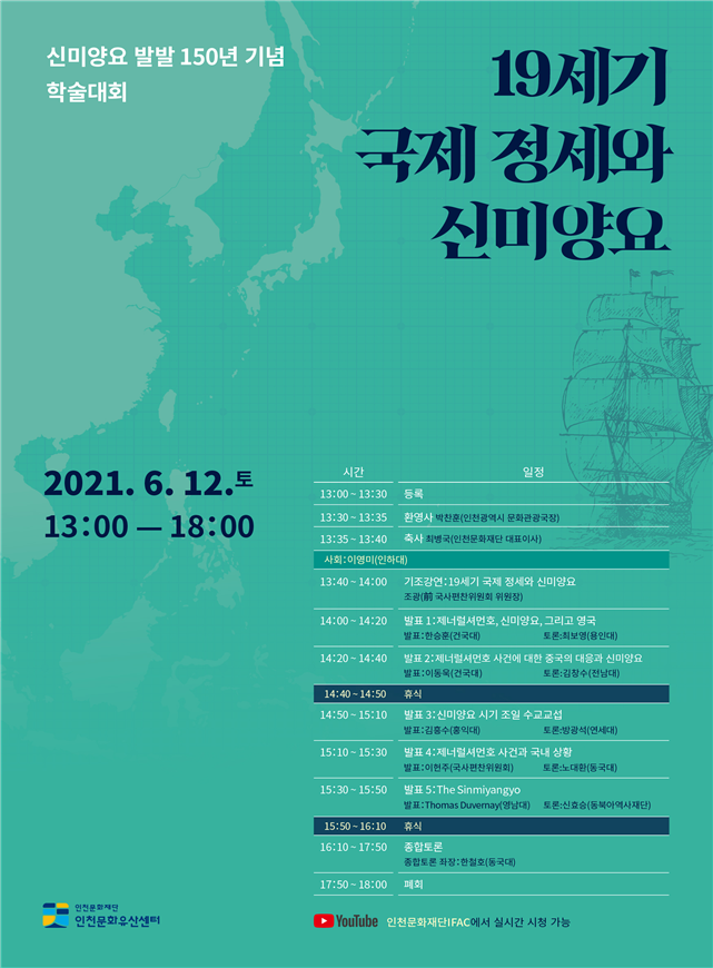 인천광역시·인천문화재단 <19세기 국제 정세와 신미양요> 학술회의 개최