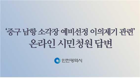 <시민청원#43> 시민시장님께 답변드립니다. 인천시, 소각시설 확충은 피할 수 없는 당면과제!