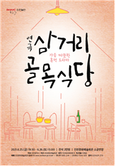 외로운 사람들이 찾는 그 곳“삼거리 골목식당” 소통과 공감을 통해 새로운 삶의 방법을 찾는 드라마
