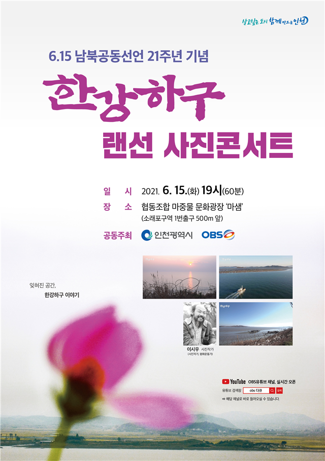 6.15. 남북공동선언 21주년 기념 인천시,‘한강하구 랜선 사진콘서트(Live)’열어