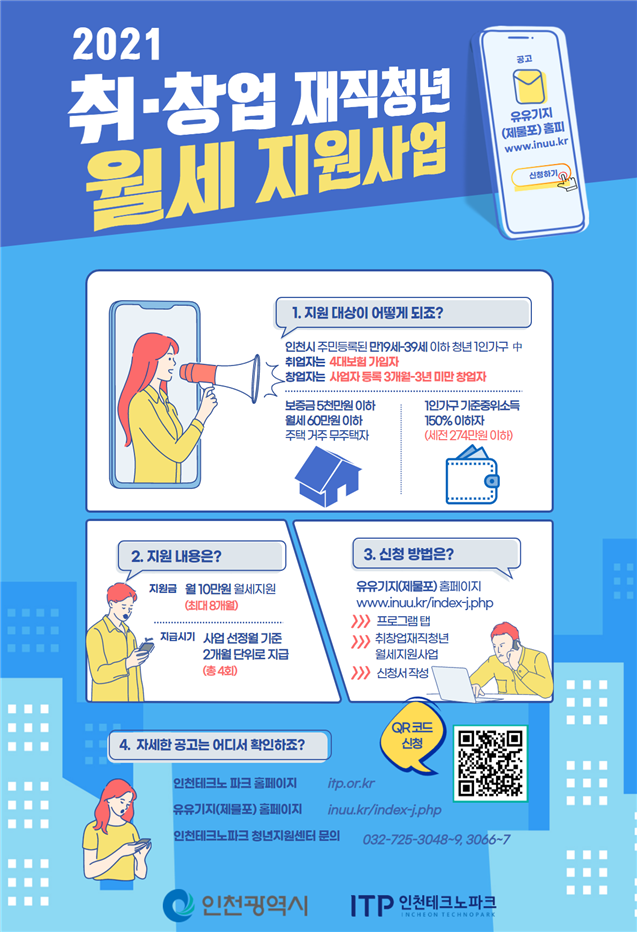 인천시,‘청년 월세 지원’7월 30일까지 신청·접수 관련 이미지