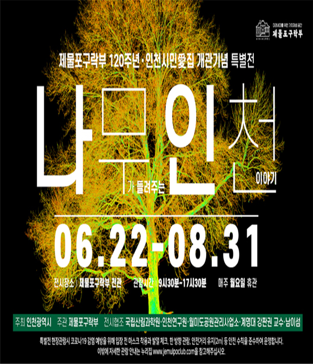 “나무가 들려주는 인천이야기”전시 개최