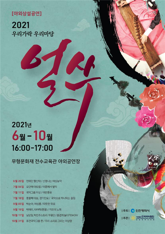 인천시, 코로나로 지친마음 전통예술공연으로 힐링