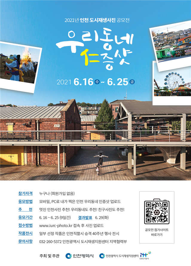 인천직할시 승격 40주년 기념 도시재생 사진 공모