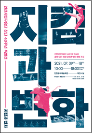 멀티체험전시로 만나보는 춤의 모든 것 인천시립무용단 창단 40주년 기념 특별전