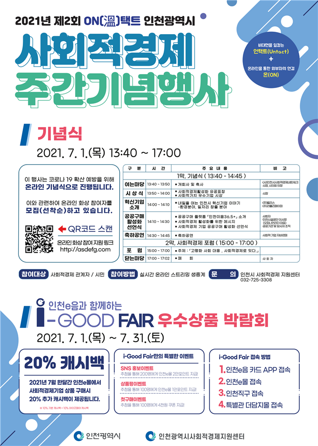 인천시, 사회적경제 기업 공공구매 활성화 선언