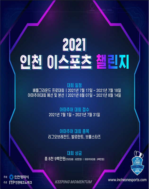 2021년 인천 이스포츠 챌린지 대회 개최