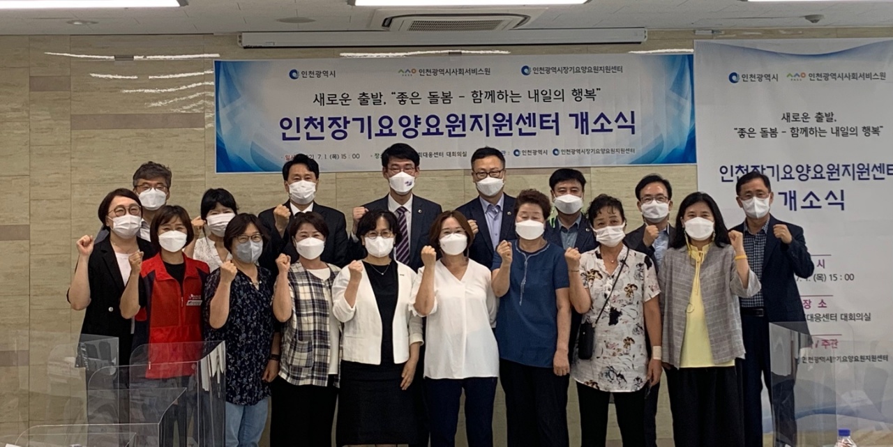 인천광역시 장기요양요원지원센터 개소