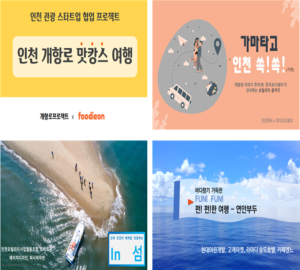인천관광 협업 프로젝트 공모 최종 선정