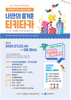 미추홀문화회관, 2021 무료 단기강좌 시리즈 선보여