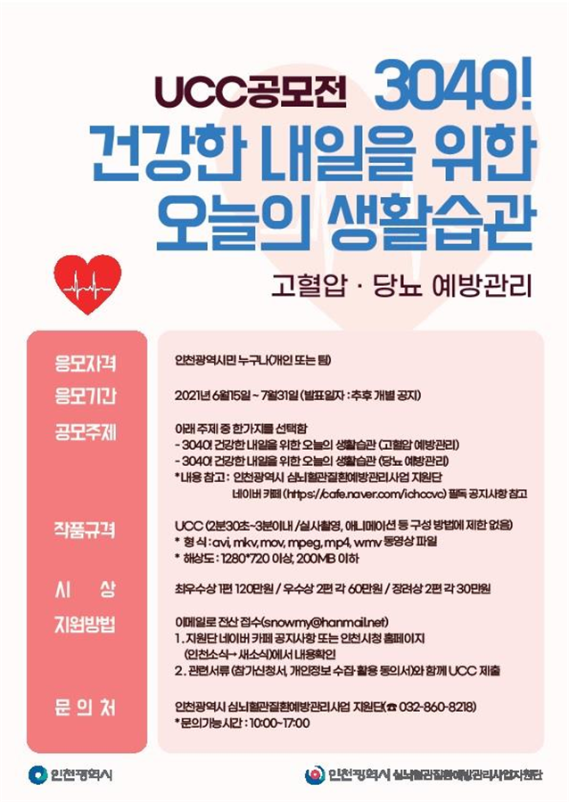 인천시, 심뇌혈관질환 예방관리 UCC 공모