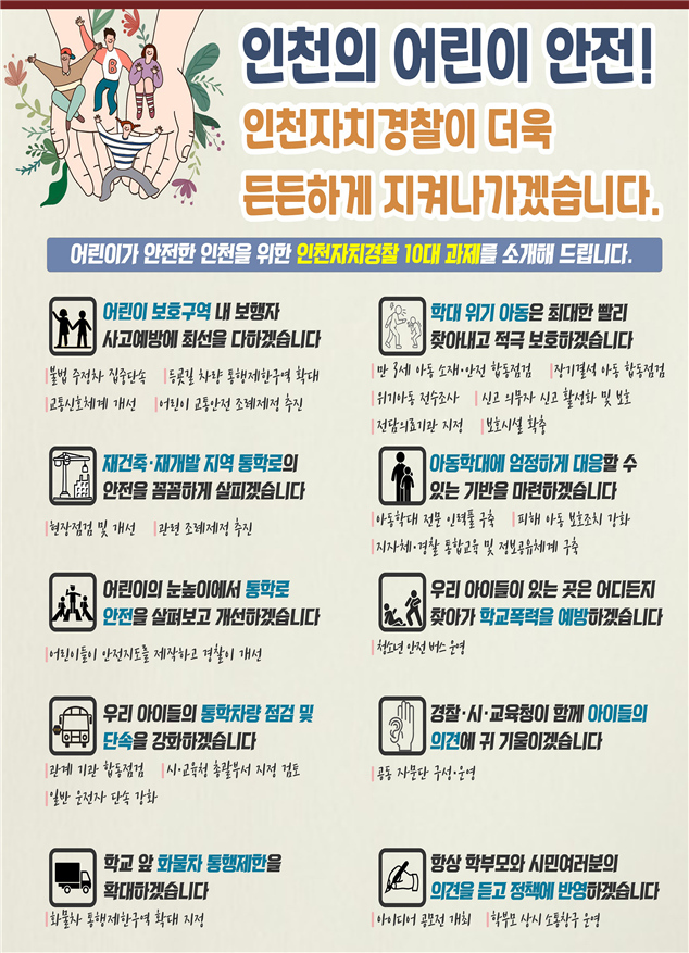 어린이가 안전한 인천 ‘인천자치경찰 10대 과제’선정