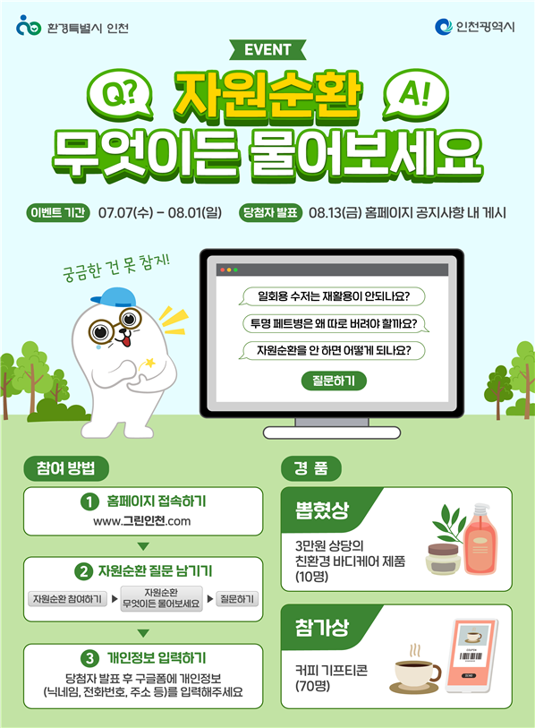 “자원순환! 무엇이든 물어보세요!” 인천시, 자원순환정책 대전환 시민과 적극 소통 나서
