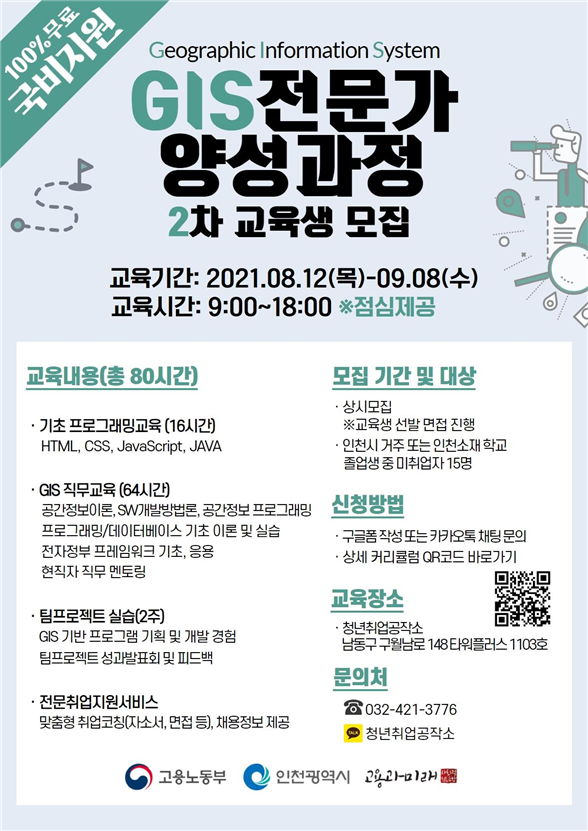 인천시, GIS 전문가 양성과정 2차 교육생 모집