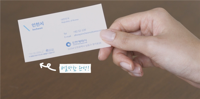 인천시, 8월부터 친환경 비누명함 본격 보급